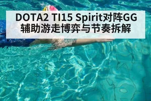 DOTA2 TI15 Spirit对阵GG辅助游走博弈与节奏拆解
